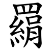 羂 羂