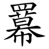 羃