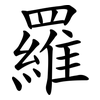 羅