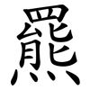 羆