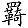 羇