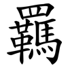 羈