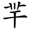 羋