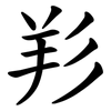 羏 羏