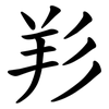 羏