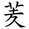 羐 羐