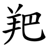羓