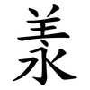 羕