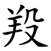 羖