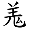羗