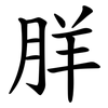 羘 羘