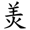 羙