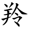 羚 羚