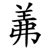 羛