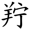 羜