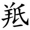 羝