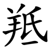 羝