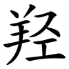 羟