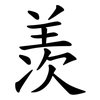 羡
