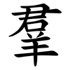 羣