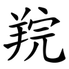 羦