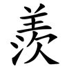 羨 羨