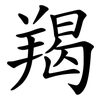羯