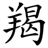 羯