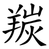 羰