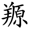 羱
