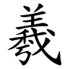 羲