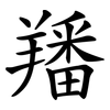 羳