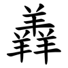 羴 羴