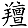 羶