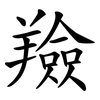 羷