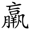 羸