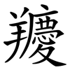 羻 羻