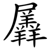 羼