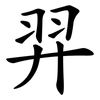 羿