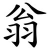 翁