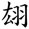 翃