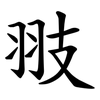 翄