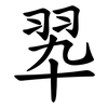 翆 翆