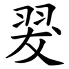 翇 翇