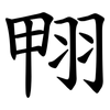 翈 翈