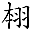 翉 翉