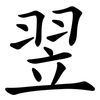 翌