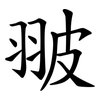翍