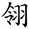 翎