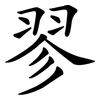 翏